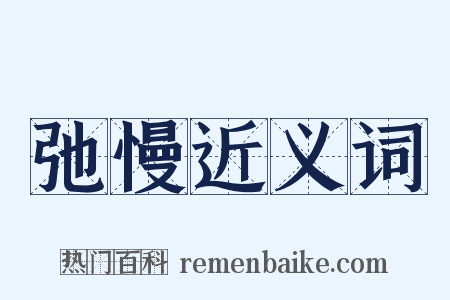 弛慢近义词是什么意思的图片
